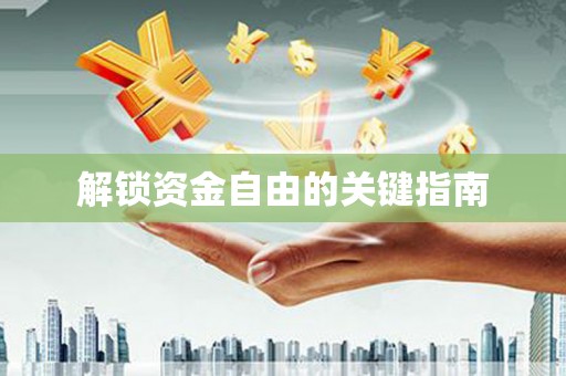 耀州解锁资金自由的关键指南