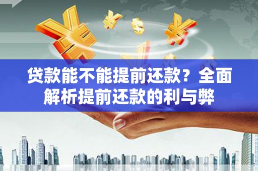 耀州贷款能不能提前还款？全面解析提前还款的利与弊