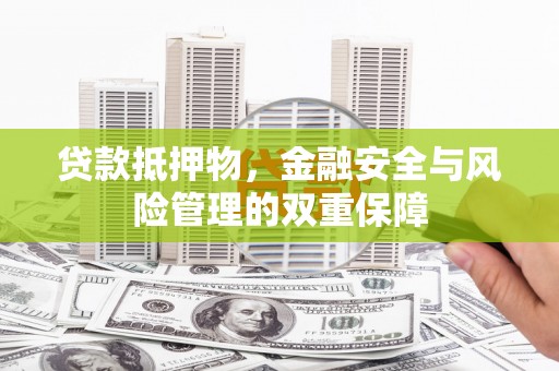 耀州贷款抵押物，金融安全与风险管理的双重保障