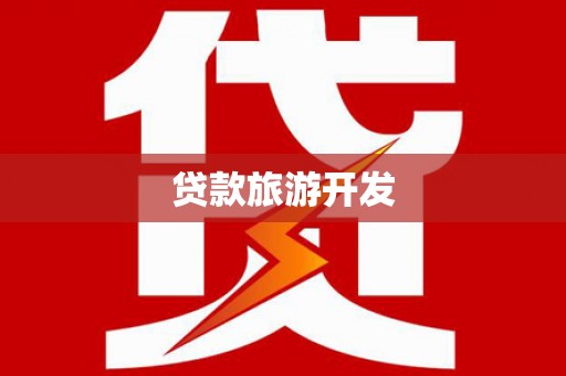 耀州贷款旅游开发