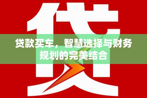 耀州贷款买车，智慧选择与财务规划的完美结合