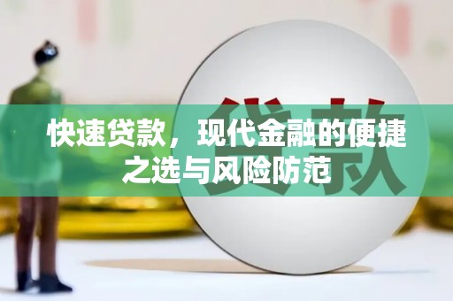 耀州快速贷款，现代金融的便捷之选与风险防范