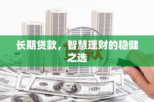 耀州长期贷款，智慧理财的稳健之选