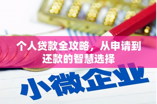 耀州个人贷款全攻略，从申请到还款的智慧选择