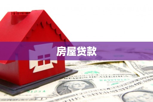 耀州房屋贷款