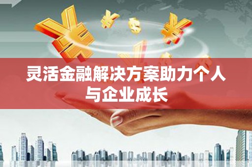 耀州灵活金融解决方案助力个人与企业成长