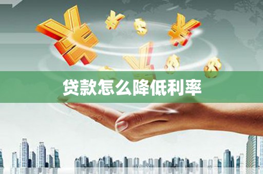 耀州贷款怎么降低利率