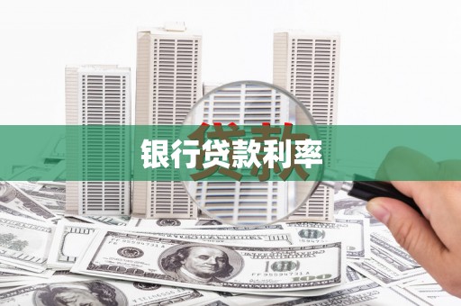 耀州银行贷款利率