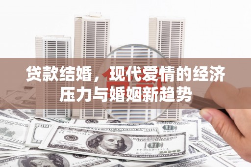 耀州贷款结婚，现代爱情的经济压力与婚姻新趋势