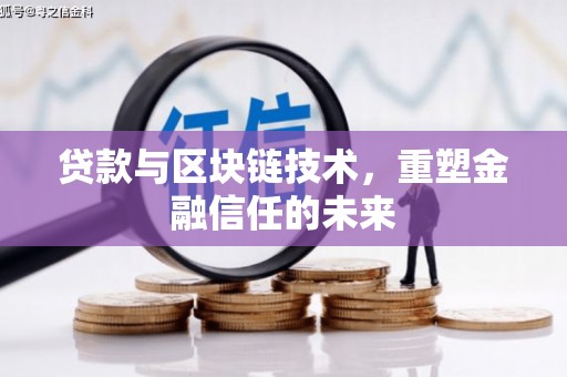 耀州贷款与区块链技术，重塑金融信任的未来