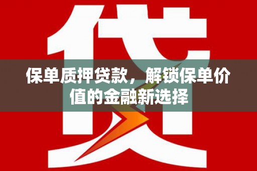 耀州保单质押贷款，解锁保单价值的金融新选择