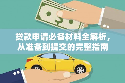 耀州贷款申请必备材料全解析，从准备到提交的完整指南