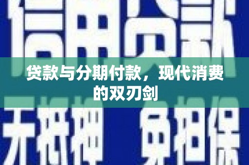 耀州贷款与分期付款，现代消费的双刃剑