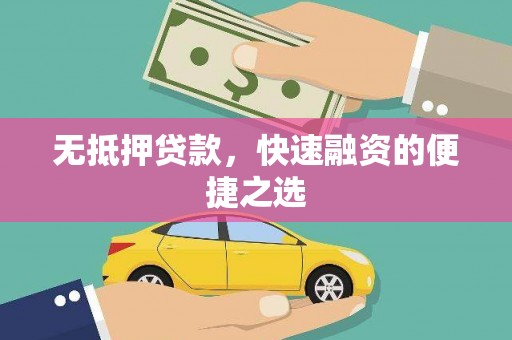 耀州无抵押贷款，快速融资的便捷之选