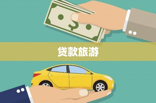 耀州贷款旅游