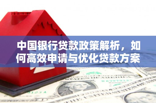 耀州中国银行贷款政策解析，如何高效申请与优化贷款方案