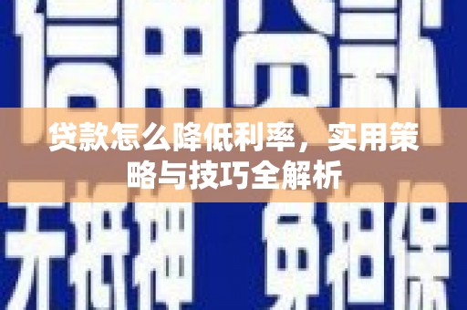 耀州贷款怎么降低利率，实用策略与技巧全解析