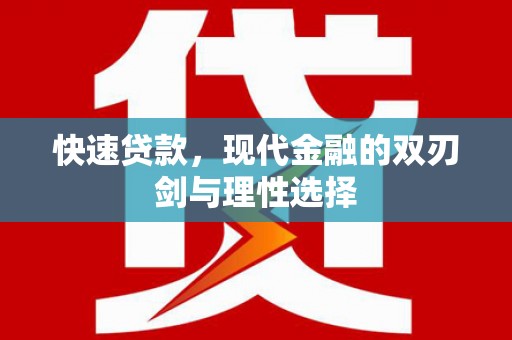 耀州快速贷款，现代金融的双刃剑与理性选择