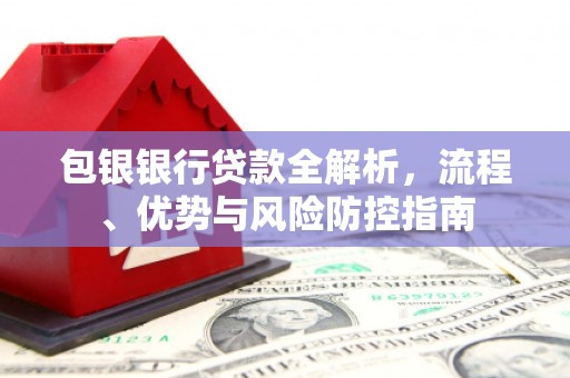 耀州包银银行贷款全解析，流程、优势与风险防控指南