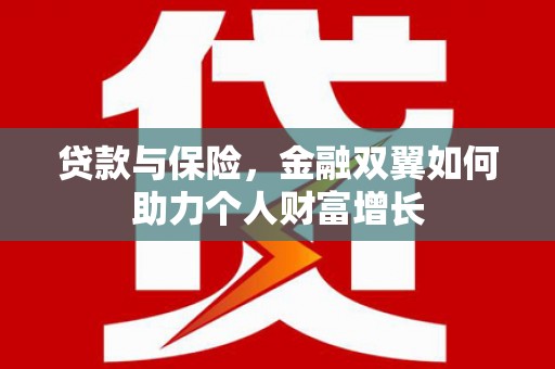 耀州贷款与保险，金融双翼如何助力个人财富增长