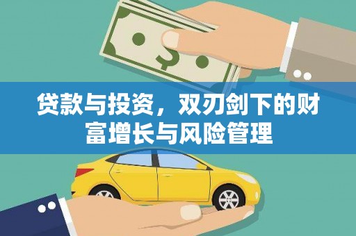 耀州贷款与投资，双刃剑下的财富增长与风险管理