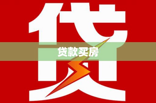 耀州贷款买房