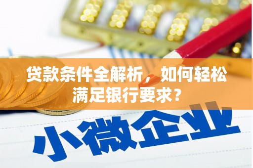 耀州贷款条件全解析，如何轻松满足银行要求？