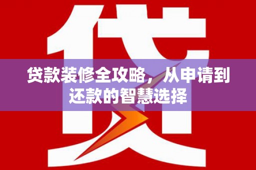 耀州贷款装修全攻略，从申请到还款的智慧选择