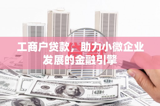 耀州工商户贷款，助力小微企业发展的金融引擎