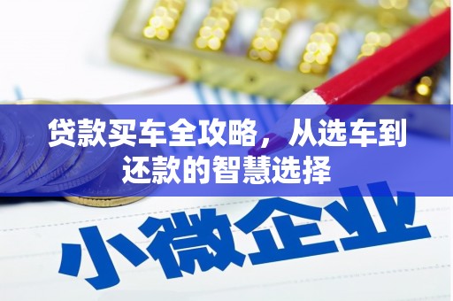 耀州贷款买车全攻略，从选车到还款的智慧选择