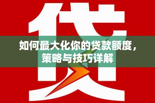 耀州如何最大化你的贷款额度，策略与技巧详解