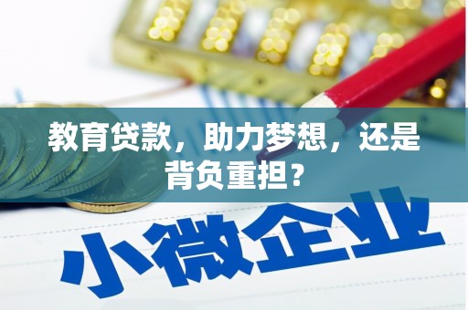 耀州教育贷款，助力梦想，还是背负重担？