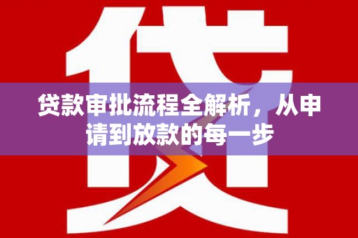 耀州贷款审批流程全解析，从申请到放款的每一步