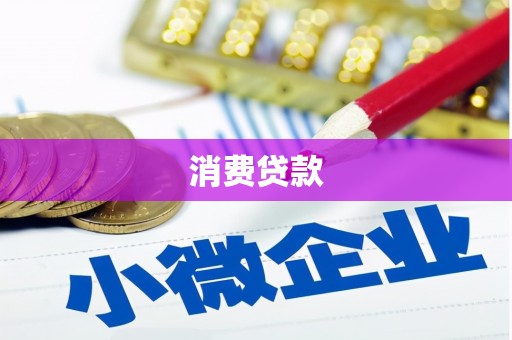耀州消费贷款