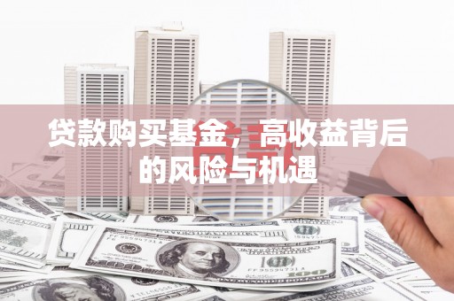 耀州贷款购买基金，高收益背后的风险与机遇