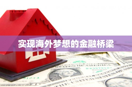 耀州实现海外梦想的金融桥梁