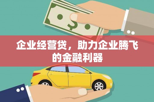 耀州企业经营贷，助力企业腾飞的金融利器