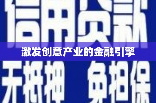 耀州激发创意产业的金融引擎