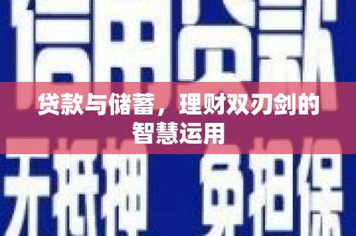 耀州贷款与储蓄，理财双刃剑的智慧运用