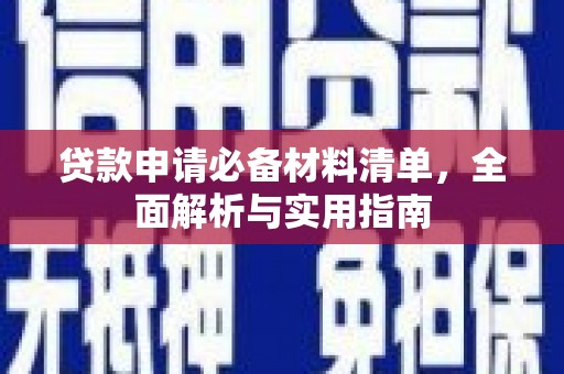 耀州贷款申请必备材料清单，全面解析与实用指南