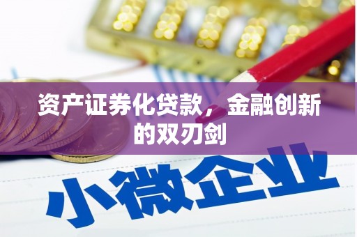 耀州资产证券化贷款，金融创新的双刃剑