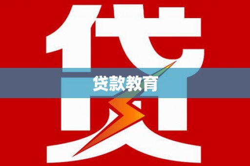 耀州贷款教育