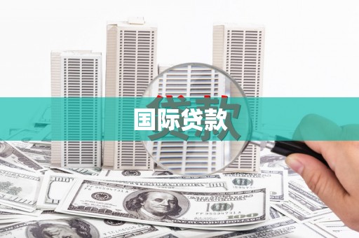 耀州国际贷款