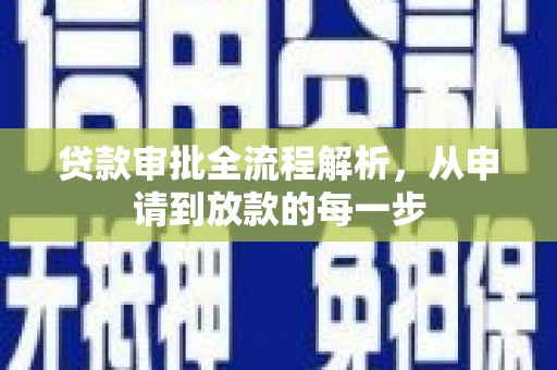 耀州贷款审批全流程解析，从申请到放款的每一步