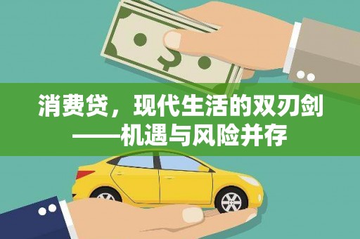 耀州消费贷，现代生活的双刃剑——机遇与风险并存