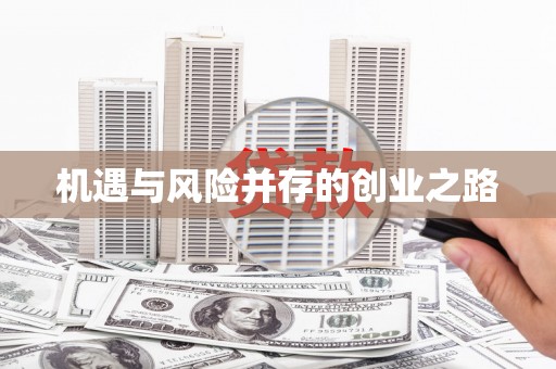 耀州机遇与风险并存的创业之路