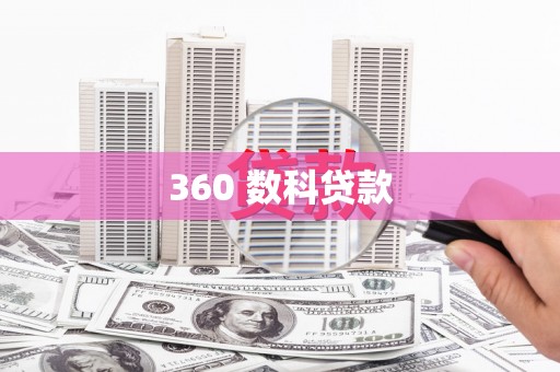 耀州360 数科贷款
