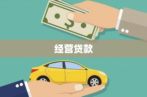 耀州经营贷款