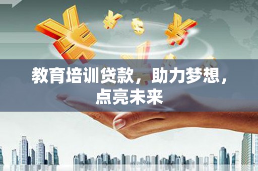 耀州教育培训贷款，助力梦想，点亮未来