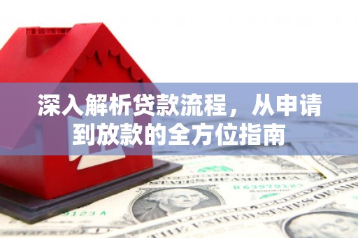 耀州深入解析贷款流程，从申请到放款的全方位指南
